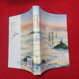 云边有个小卖部