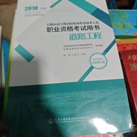 公路水运工程试验检测专业技术人员职业资格考试用书 道路工程（2018年版）