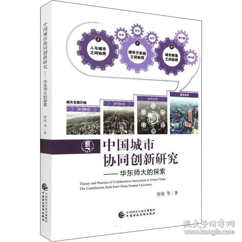 中国城市协同创新研究——华东师大的探索