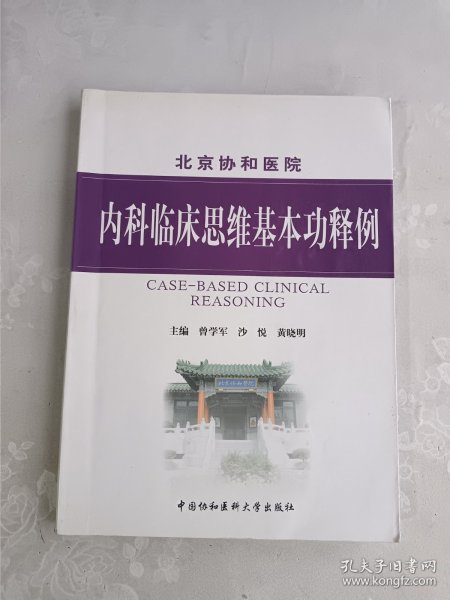 北京协和医院 内科临床思维基本功释例