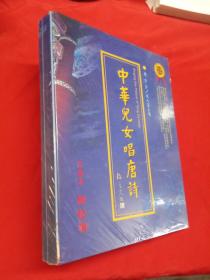 中華兒女唱唐詩【帶塑封】