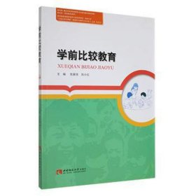 学前比较教育 大中专文科专业法律 张家琼，刘小红主编 新华正版