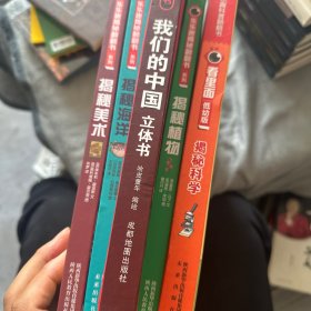 揭秘立体翻翻书 我们的中国 揭秘系列3d立体翻翻书 3-6岁中国地理自然历史人文知识启蒙早教认知绘本 打开中国了不起的建筑 小学生课外阅读书籍
乐乐趣揭秘翻翻书。揭秘植物，揭秘科学，揭秘海洋，，揭秘美术