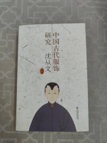 中国古代服饰研究