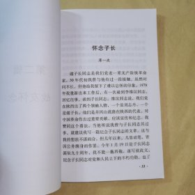 《民族英雄谢子长》编写说明：谢子长将军是众望所归的西北革命领袖，西北革命根据地的主要创建者之一，西北红军的创始人之一，忠诚的共产主义战士，杰出的无产级革命家，人民爱戴的"民族英雄"与"群众领袖"。为了更好地学习谢子长将军的高尚品格，弘扬他的革命精神，学院特组织编写了“民族英雄谢子长”一书。全书约7万余字，由各界评价、战友怀念、典型史事和文献档案四部分组成。……