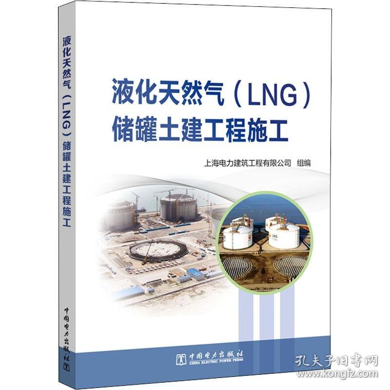 液化天然气(LNG)储罐土建工程施工