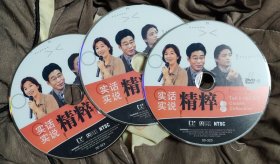 实话实说精粹 DVD3盘 （同类拍满5件包邮）