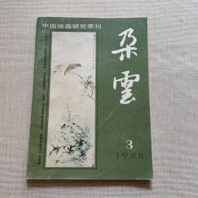 中国绘画研究季刊：朵云 1988年第3期 总第18期（缺封底）见图