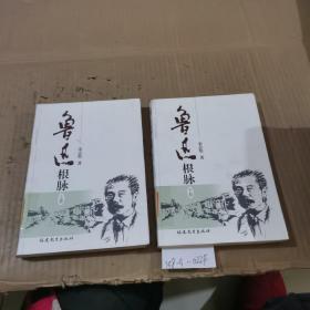 鲁迅根脉（上下卷）