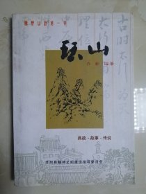 珏山 典故故事传说