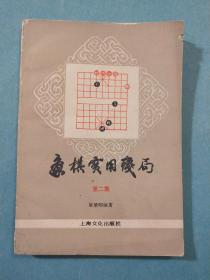 象棋实用残局第二集