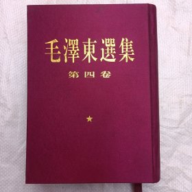 毛泽东选集 第四卷