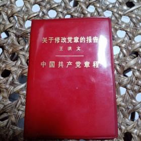 关于修改党章的报告 王洪文 中国共产党章程