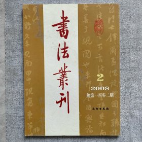 书法丛刊2008.2