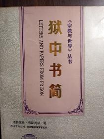 狱中书简【非馆藏，一版一印，内页品好】