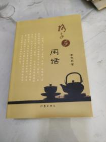 格子廬閑話