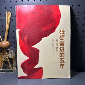 砥砺奋进的五年  大型成就展