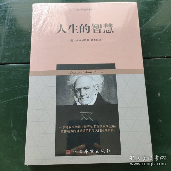 叔本华哲学著作：人生的智慧