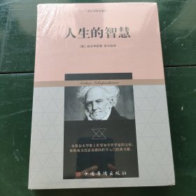 叔本华哲学著作：人生的智慧