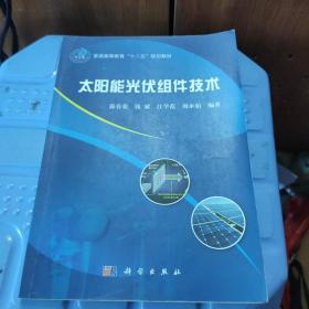 太阳能光伏组件技术/普通高等教育“十二五”规划教材