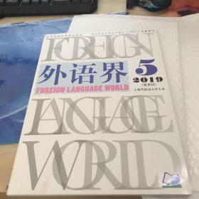 外语界2019年第5期。