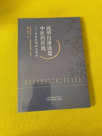 说明白讲清楚中医药疗效——中西医领域大家谈