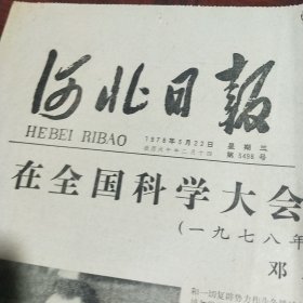 河北日报（1978年3月22日）