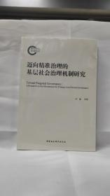 迈向精准治理的基层社会治理机制研究