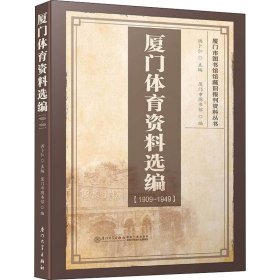 厦门体育资料选编 1909-1949 9787561570463