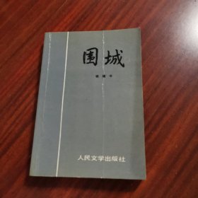 围城