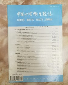 中国心理卫生杂志1997年第4期（和库廊）