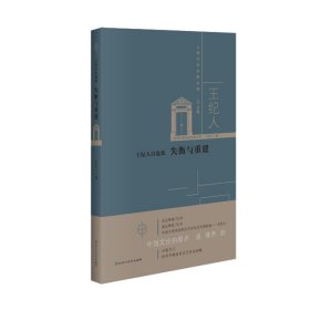 王紀(jì)人自選集:失衡與重建