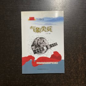 气象尖兵·中国成功发射系列气象卫星