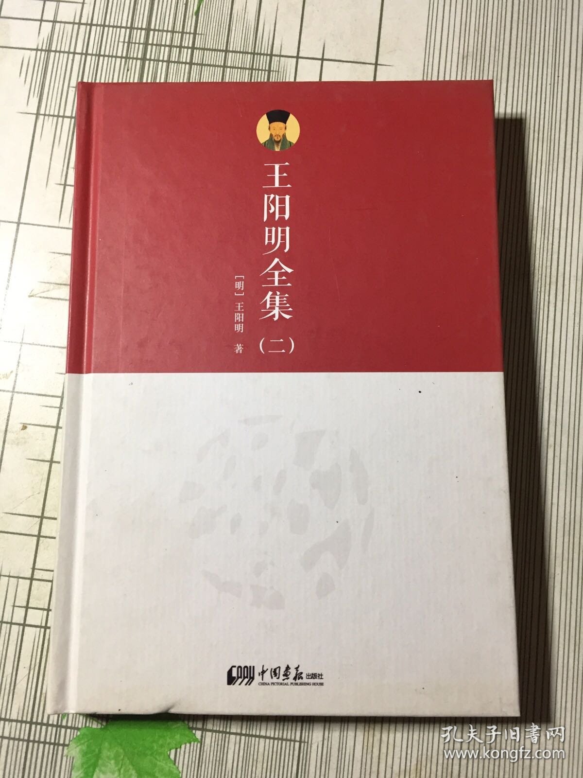 王阳明全集 . 二(书皮有污渍磕碰如图）随机发货