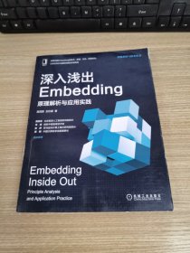 深入浅出Embedding：原理解析与应用实践