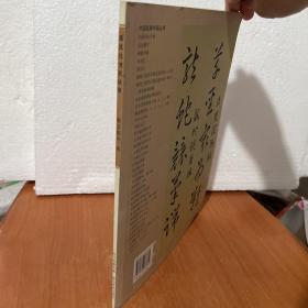中国经典书画丛书：董其昌书草诀歌