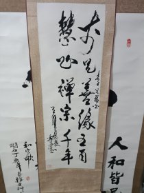 鲁愚书法一副，保真出售，野马画廊创始人。指画艺术家。