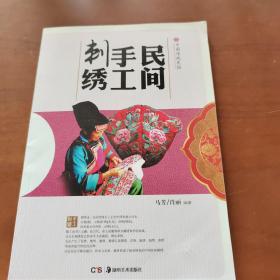 民间手工刺绣