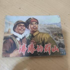 沸腾的群山(二)