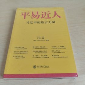 平易近人：习近平的语言力量