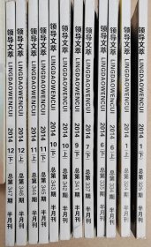 领导文萃2014年1月上下、6月上下、7月下、9月下、10—12月上下。
