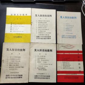 发人深省的案例 1986年法制集刊、法制文学选萃【6本合售】