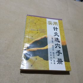 实用针灸选穴手册（修订版）