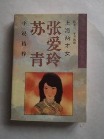 上海两才女(张爱玲 苏青小说精粹)