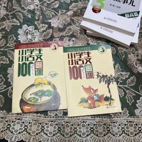 小学生小古文100课（修订版）（上下册）