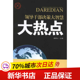 领导干部决策大智慧：大热点