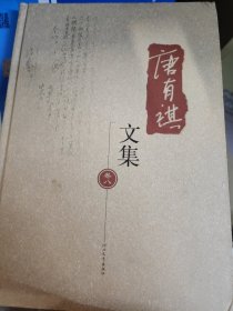 唐有祺文集第8卷
