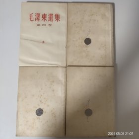 毛澤东选集(1.2.3.4卷)