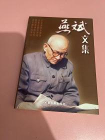 燕斌文集