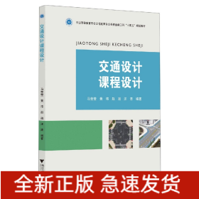 交通设计课程设计(中国高等教育学会工程教育专业委员会新工科十四五规划教材)